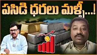 పసిడి , వెండి ధరలు మళ్ళి పైపైకి...| Gold and Silver Prices Today: Analyst Aveti Goverdhan Reddy