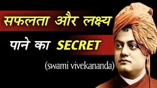 सफलता और लक्ष्य का secret by swami vivekanand.#inspirational #youcan #studymotivation
