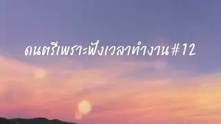 ดนตรีเพราะฟังเวลาทำงาน#12 - TOP10 Channel 