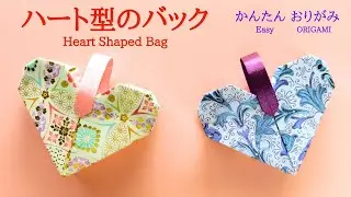 折り紙【ハート型のバック】の作り方　音声解説あり　かんたん／ORIGAMI　【Heart Shaped Bag】 with subtitles