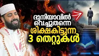 ദുനിയാവിൽ വെച്ചുതന്നെ ശിക്ഷ കിട്ടുന്ന 3 തെറ്റുകൾ..!! sirajudeen qasimi speech