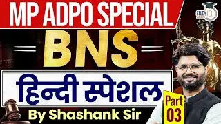 MP ADPO 2026 SPECIAL BNS हिन्दी स्पेशल  By Shashank sir