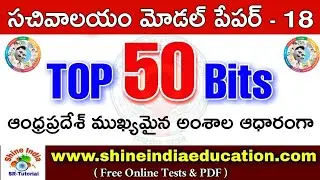 AP Grama / Ward Sachivalayam Model Paper - 18 VRO,VRA,DSC,Mahila Police,Group-1,Police Constable