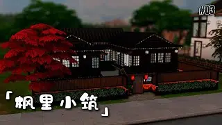 【The Sims 4】✨ 日式三合院 | Japanese Courtyard House | NO CC Speed Build