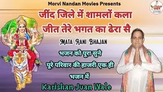 जींद जिले में शामलों कला Singer - Karishan Juan Wale 9813297388 #morvinandanmovies