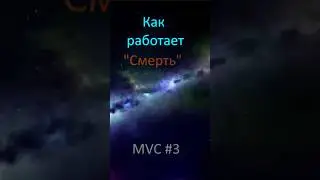 Как работает #смерть, шаблон Model View Controller, #mvc #библия  #программирование