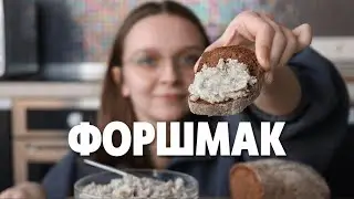 Настоящий одесский ФОРШМАК. Самая недооцененная закуска