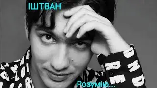 ІШТВАН - Розумію (official audio-2021)