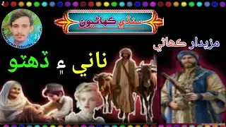 Sindhi Kahani | New Sindhi Stories | Sindhi Kahani New 2025 | Sharjeel Jarwar