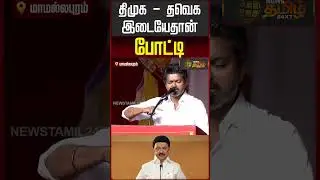 திமுக - தவெக இடையேதான் போட்டி | TVK special general council meeting |  TVK Vijay Speech