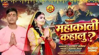 #Viral - महाकाली कहालु |#Sumit Babu |#Bhakti Song 2025 | Mahakali Kahalu #bhaktisong 