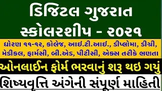 Digital Gujarat Scholarship 2021-22 |Digital Gujarat scholarship Online form #shivamvavechi