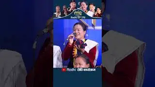 Rodhi EP 278 | माघे संक्राति विशेष दोहोरी |  सिद्धार्थ आले र माधु थापा मगर Shorts 3