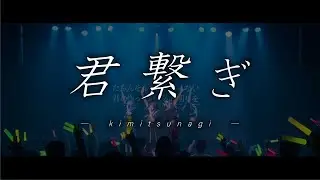 【欲バリセンセーション / バリセン】『君繋ぎ』お披露目 - 定点映像 (2021/12/25@Takara Osaka)