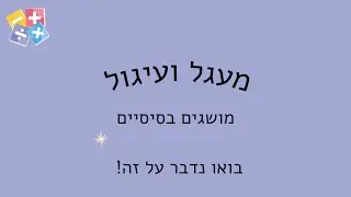 מעגל ועיגול מושגים בסיסיים