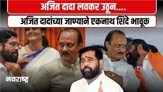 Eknath Shinde On Ajit Pawar DEATH | “मोठा भाऊ हरपल्याची भावना माझ्या मनात”, पहिली प्रतिक्रिया