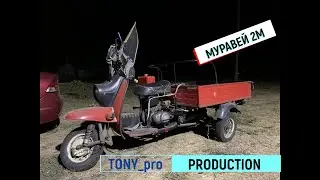 Обзор мотороллера Муравей 2М