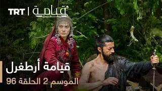 قيامة أرطغرل - الموسم الثاني - الحلقة 96