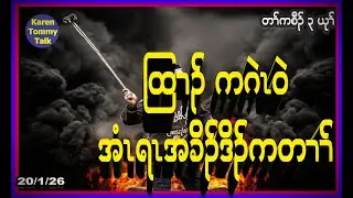ထြၢၣ် ကဂဲၤ အံၤရၤအခိၣ်ဒိၣ်ကတၢၢ်- Karen Tommy Talk