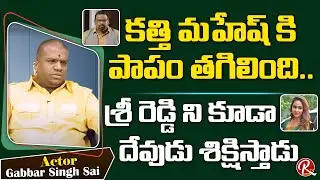 Gabbar Singh Fame Sai Baba Strong Warning To Srireddy || About Kathi Mahesh || RTV