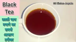 इम्यूनिटी बढ़ाने के लिए इस तरह से बनाएं काली चाय || The right way to make black tea to lose weight.
