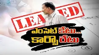 EAMCET Paper Leak, Sri Chaitanya Groups Suspends Dean | ఎంసెట్&zwnj; లీకేజీ కేసులో శ్రీచైతన్య డీన్&zwnj;..