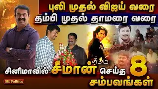 💥 சீமான் செய்த 8 சம்பவங்கள்|blast blast|#shorts #viral #trending #seeman #ntk #2026 