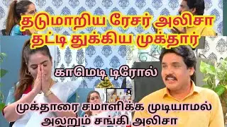 Razor Alisha Abdullah Troll | முக்தார் 👊 🆚 🤬 அலிசா | முக்தாரிடம் சிக்கிய சங்கி அலிசா | #rehaanraj