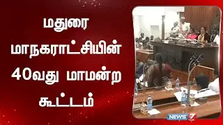 மதுரை மாநகராட்சியின் 40வது மாமன்ற கூட்டம் | Madurai | Corporation | Council meeting | News7 Tamil