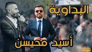 صف البداوية 👏 سهرة  العريس أسيد محيسن #الفندق  , الفنان المتالق  عبود العراني #تسجيلات_العساف 👍🔥💥