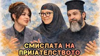 Постојат ли воопшто вистински пријателства? Елена Ристеска искрено во #СМИСЛА #Пријателство