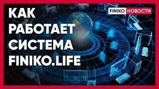 Как работает система finiko.life?