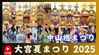 【大宮夏まつり2025】中山道まつりライブ配信