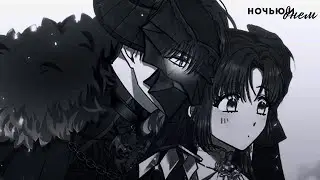 ▶MMV/AMV || Ночью и днем || Эрден ✗ Летиция ◀