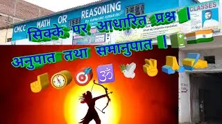 शिक्का पर आधारित महत्वपूर्ण प्रश्न  | important question based on shikka | अनुपात तथा समानुपात  #new
