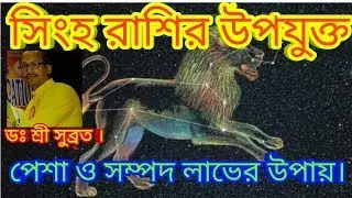 সিংহ রাশির জন্য কোন পেশা হওয়া উচিত|career|professionII Predictions in Bengali by DR SHREE SUBRATA।।