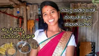 ಸಮಸ್ತ ನಾಡಿನ ಜನತೆಗೆ ಸಂಕ್ರಾಂತಿ ಹಬ್ಬದ ಶುಭಾಶಯಗಳು| ಹಬ್ಬಕ್ಕೆ ನಮ್ಮ ಮನೆಯಲ್ಲಿ ಸ್ಪೆಷಲ್| 