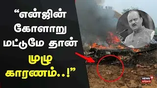 Ajith Pawar Plane Accident | என்ஜின் கோளாறு மட்டுமே தான் முழு காரணம்..! | Maharashtra Deputy CM