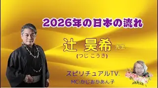 「2026年の日本の流れ」お話：辻　昊希(つじ　こうき)先生　 MC:かじおかあん子