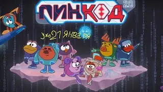 Смешарики Пин-код 2.0 Трейлер уже 21 января
