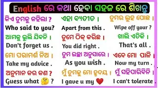 Spoken English in Odia |🔥🔥 Short Sentences | Odia to English translation tricks | The Dreamy Parents