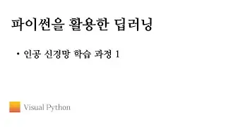 [Lecture 딥러닝] #05. 인공 신경망 학습 과정1