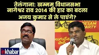 Telangana Election 2018 Khammam Constituency: Ajay Kumar vs Nama Nageswara Rao, Who will Win?