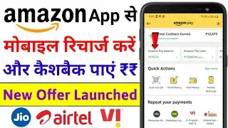 Amazon App Se Mobile Recharge Kare Aur Cashback Paayein | Mobile Recharge Cashback Offer | Jio