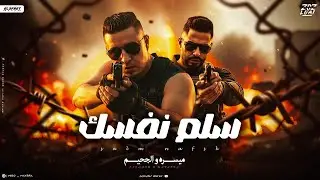 سلم  نفسك - ميسو ميسره - مؤمن الجحيم - Salm Nafsk - Miso Misra - Momen Algahem -Official-Music-2025