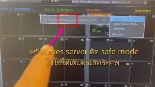 แก้ Waves SoundGrid Servers ติด safe mode