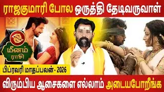 Meenam Rasi | மீனம் ராசி | February Month palan | பிப்ரவரி மாதப்பலன் - 2026 | Jothidam Today