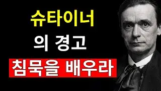 자신의 삶을 떠벌리지 마세요: 루돌프 슈타이너의 7가지 교훈