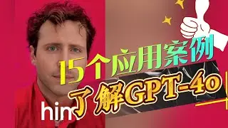 GPT-4o惊呆我的15个应用案例，深度了解宇宙最强模型GPT-4o 的强大功能与未来潜力｜AIGC｜OpenAI｜ChatGPT