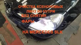 Очистка линз на Mercedes Benz
